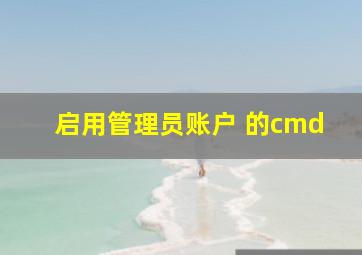 启用管理员账户 的cmd